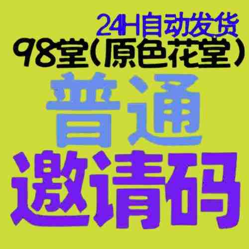 98堂邀请码-色花堂邀请码-98堂-色花堂(已含最新地址)