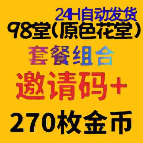 98堂邀请码色花堂＋275金钱【官方邀请码】